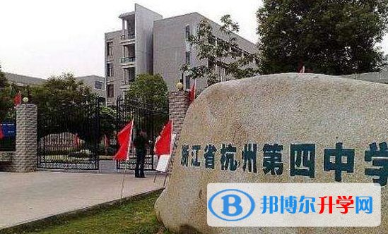 杭州第四中学国际部2020年报名条件、招生要求、招生对象