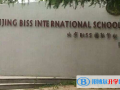 北京biss国际学校2023年学费、收费多少