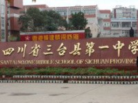 四川省三台第一中学2024年排名