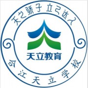 合江县天立学校